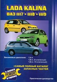 Lada Kalina. ВАЗ 1117, 1118, 1119. Практическое руководство