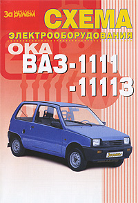 Схема электрооборудования ВАЗ-1111, -11113