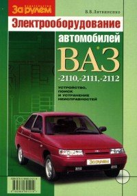 Электрооборудование автомобилей ВАЗ-2110, -2111, -2112