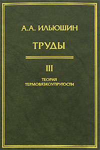 А. А. Ильюшин. Труды. Том 3. Теория термовязкоупругости