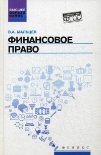 Финансовое право. Учебник