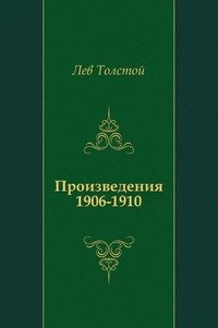 Произведения 1906-1910