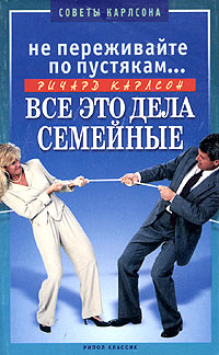 Не переживайте по пустякам... Все это дела семейные