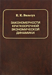 Закономерности краткосрочной экономической динамики