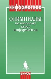  - «Олимпиады по базовому курсу информатки»