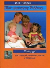 Шаг навстречу ребенку. Спецкурс для учителей начальных классов и родителей