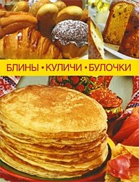 Блины. Куличи. Булочки