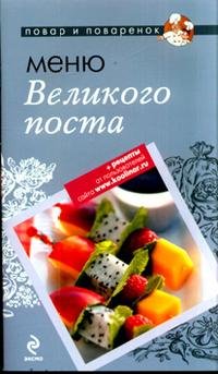 Меню Великого поста