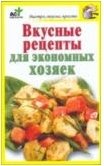 Вкусные рецепты для экономных хозяек