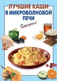 Лучшие каши в микроволновой печи