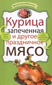 Курица запеченная и другое праздничное мясо