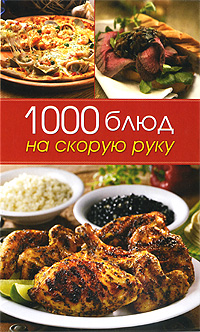 Ю. В. Бебнева - «1000 блюд на скорую руку»