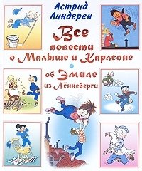 Все повести о Малыше и Карлсоне. Об Эмиле из Леннеберги