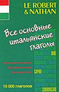 Все основные итальянские глаголы