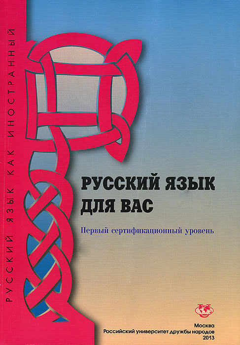 Русский язык для вас. Первый сертификационный уровень