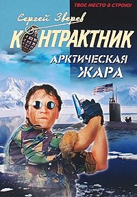 Арктическая жара