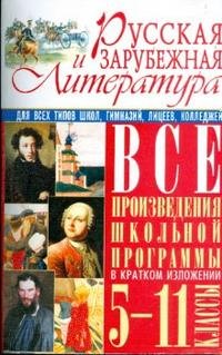 Русская и зарубежная литература. Все произведения школьной программы в кратком изложении. 5-11 классы