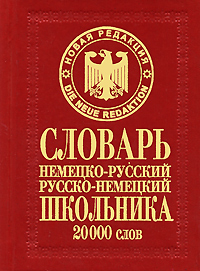 Немецко-русский русско-немецкий словарь школьника