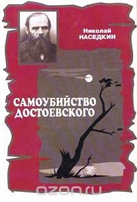 Самоубийство Достоевского. Тема суицида в жизни и творчестве писателя