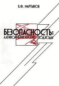 Безопасность. Латиноамериканские подходы