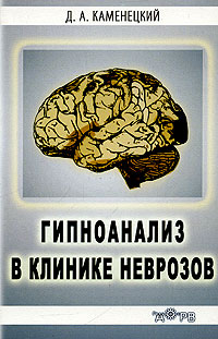 Гипноанализ в клинике неврозов