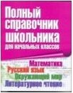 Полный справочник школьника для начальных классов. Математика. Русский язык. Окружающий мир. Литературное чтение