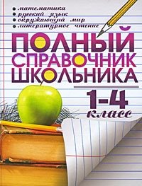 Полный справочник школьника. 1-4 класс. Математика. Русский язык. Окружающий мир. Литературное чтение