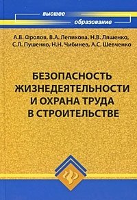 Безопасность жизнедеятельности и охрана труда в строительстве