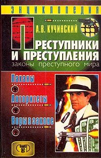 Преступники и преступления. Законы преступного мира. Паханы. Авторитеты. Воры в законе