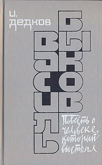 Василь Быков. Повесть о человеке, который выстоял