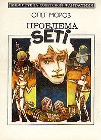 Проблема SETI