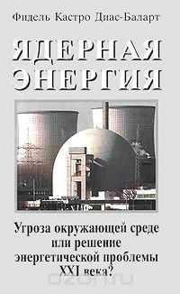 Ядерная энергия. Угроза окружающей среде или решение энергетической проблемы ХХ века?