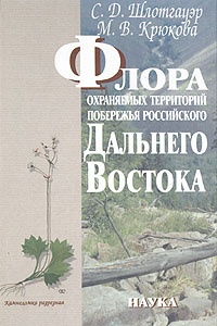 Флора охраняемых территорий побережья российского Дальнего Востока