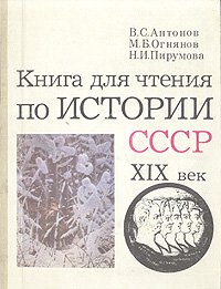 Книга для чтения по истории СССР. XIX век