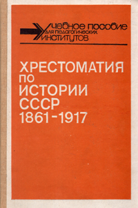 Хрестоматия по истории СССР. 1861-1917