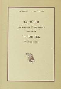 Записки Станислава Немоевского (1606-1608). Рукопись Жолкевского