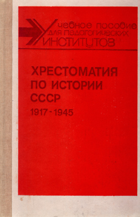 Хрестоматия по истории СССР. 1917-1945