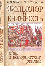 Фольклор и книжность