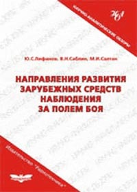 Направления развития зарубежных средств наблюдения за полем боя