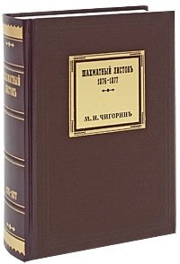 Шахматный листокъ. Том 1. 1876-1877