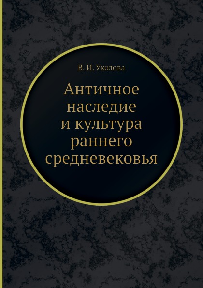 Античное наследие и культура раннего средневековья