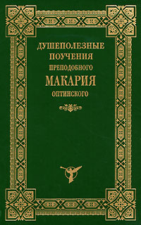 Душеполезные поучения преподобного Макария Оптинского