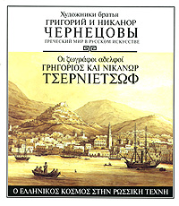 Художники братья Григорий и Никанор Чернецовы. Греческий мир в русском искусстве