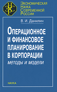 Операционное и финансовое планирование в коррпорации