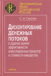 Дисконтирование денежных потоков