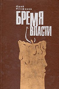 Бремя власти