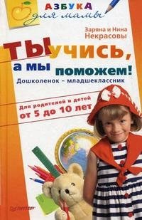 Ты учись, а мы поможем! Дошколенок - младшеклассник. Для родителей и детей от 5 до 10 лет