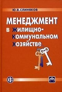 Менеджмент в жилищно-коммунальном хозяйстве