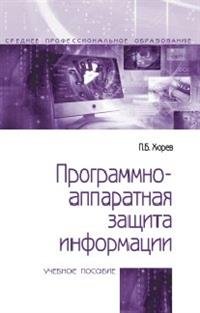 Программно-аппаратная защита информации