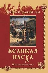 Великая Пасха. Праздник праздников